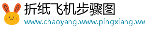 折纸飞机步骤图